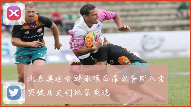 北京奥运会游泳项目菲尔普斯八金突破历史创纪录表现