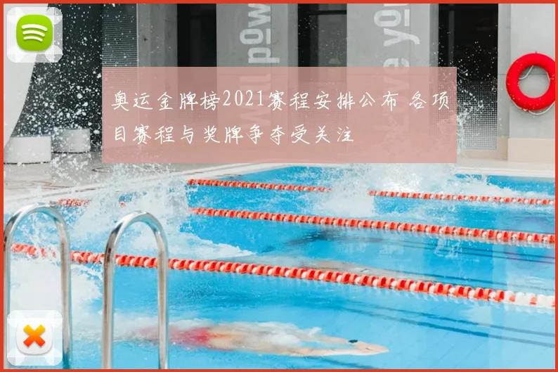 奥运金牌榜2021赛程安排公布 各项目赛程与奖牌争夺受关注