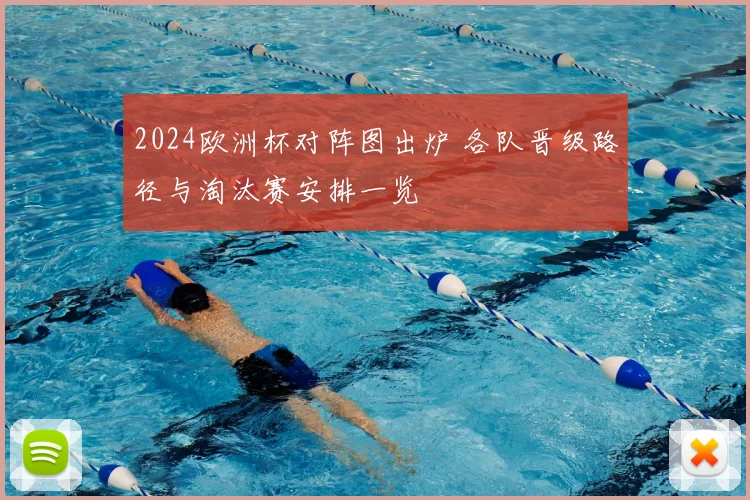 2024欧洲杯对阵图出炉 各队晋级路径与淘汰赛安排一览