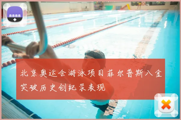 北京奥运会游泳项目菲尔普斯八金突破历史创纪录表现
