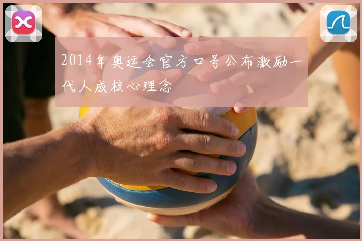 2014年奥运会官方口号公布激励一代人成核心理念