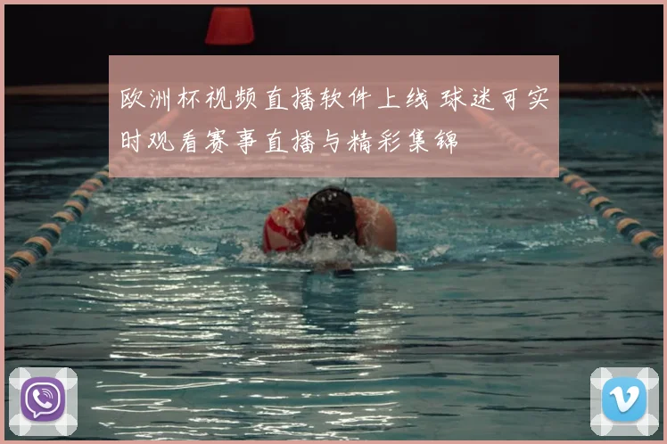 欧洲杯视频直播软件上线 球迷可实时观看赛事直播与精彩集锦