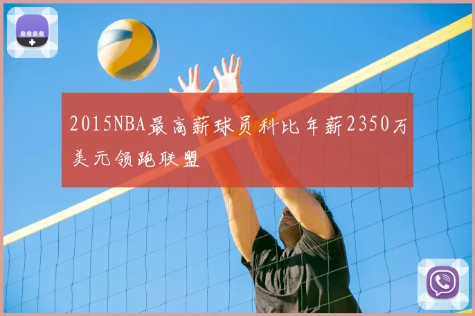 2015NBA最高薪球员科比年薪2350万美元领跑联盟