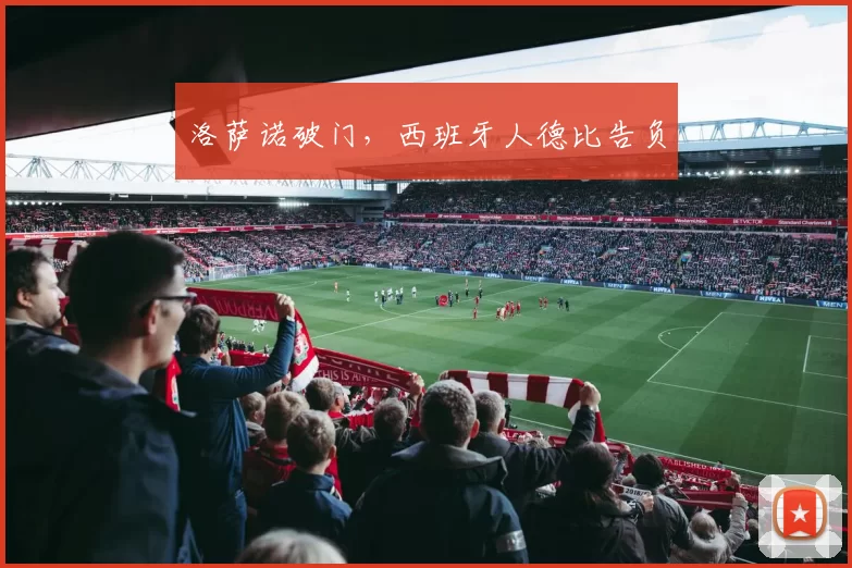 洛萨诺破门，西班牙人德比告负