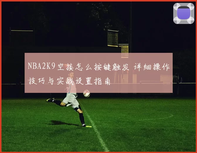 NBA2K9空接怎么按键触发 详细操作技巧与实战设置指南