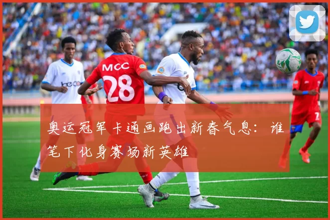 奥运冠军卡通画跑出新春气息：谁笔下化身赛场新英雄