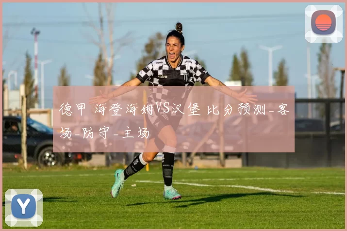 德甲 海登海姆VS汉堡 比分预测_客场_防守_主场